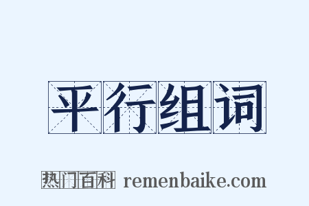 平行组词是什么意思的图片